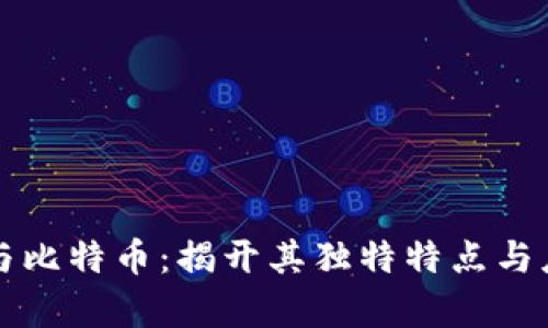 区块链与比特币:揭开其独特特点与应用前景