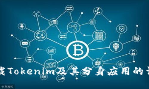 如何下载Tokenim及其分身应用的详细指南