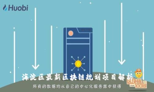 海淀区最新区块链规划项目解析