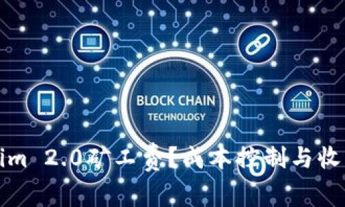 如何Tokenim 2.0矿工费?成本控制与收益提升解析