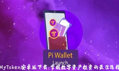 MyToken安卓版下载:掌握数字资产投资的最佳选择