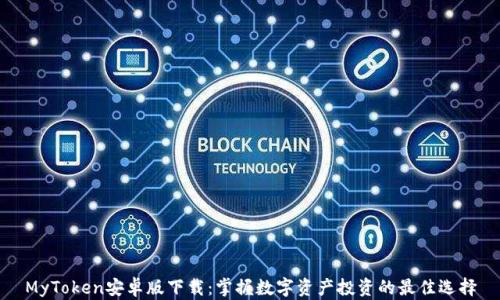 MyToken安卓版下载:掌握数字资产投资的最佳选择