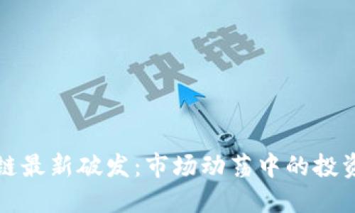 区块链最新破发:市场动荡中的投资机遇