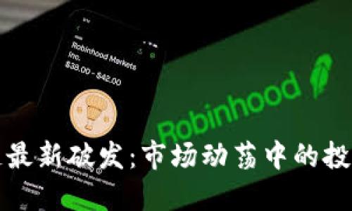 区块链最新破发:市场动荡中的投资机遇