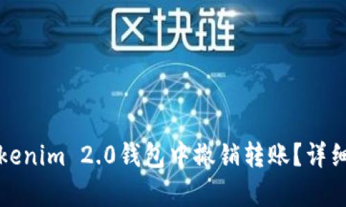 如何在Tokenim 2.0钱包中撤销转账?详细步骤解析