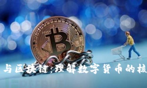 比特币与区块链:理解数字货币的核心技术