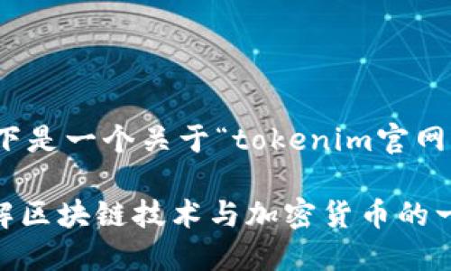 为了满足您的请求,以下是一个关于“tokenim官网首页”的以及相关内容。
Tokenim官网首页:了解区块链技术与加密货币的一站式平台