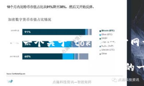 为了满足您的请求,以下是一个关于“tokenim官网首页”的以及相关内容。
Tokenim官网首页:了解区块链技术与加密货币的一站式平台
