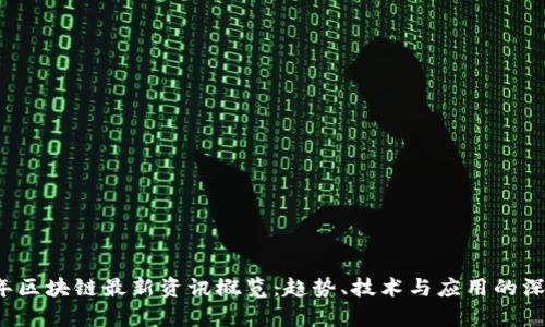 2023年区块链最新资讯概览:趋势、技术与应用的深度解析