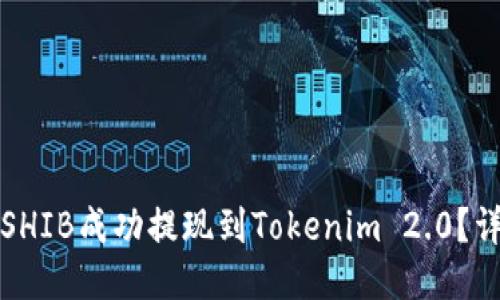 如何将SHIB成功提现到Tokenim 2.0?详细指南