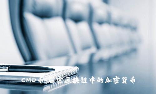CMD币:解密区块链中的加密货币