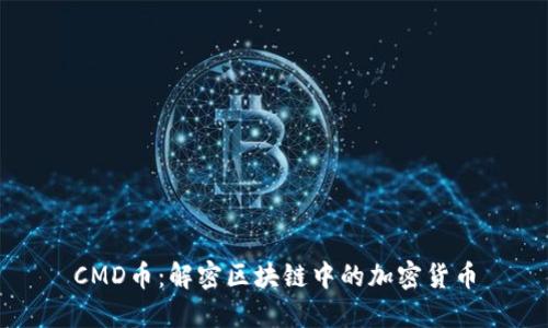 CMD币:解密区块链中的加密货币