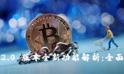 Tokenim 2.0 版本全新功能解析:全面支持 BCC