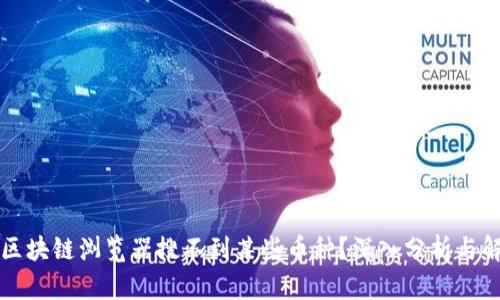 为什么区块链浏览器搜不到某些币种?深入分析与解决方案