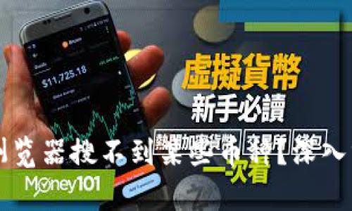 为什么区块链浏览器搜不到某些币种?深入分析与解决方案