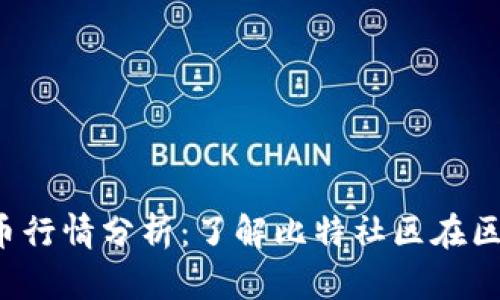 2023年比特币行情分析:了解比特社区在区块链中的角色