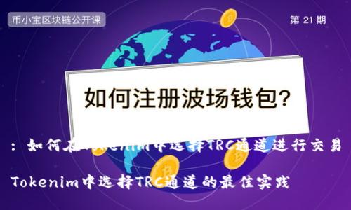 : 如何在Tokenim中选择TRC通道进行交易
Tokenim中选择TRC通道的最佳实践