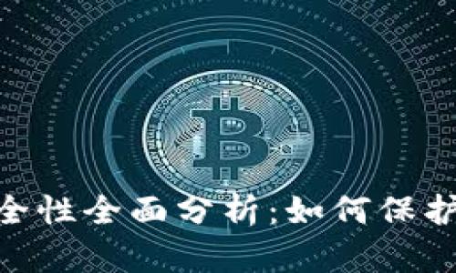 Tokenim的安全性全面分析:如何保护你的数字资产