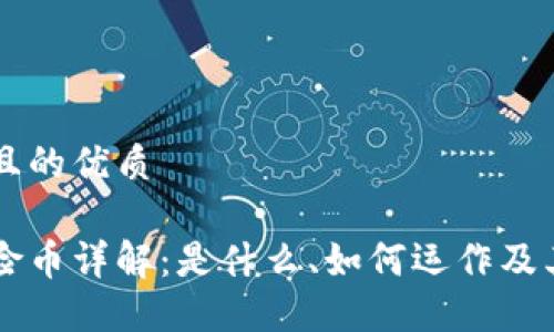 思考一个且的优质
区块链保险币详解:是什么、如何运作及其未来展望