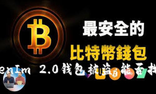 如何应对TokenIm 2.0钱包被盗:能否找回被盗资产?
