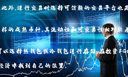   区块链技术中的FGC币：背景、应用及前景分析 / 

 guanjianci 区块链, FGC币, 数字货币, 加密货币 /guanjianci 

什么是FGC币？
FGC币（即“Future Gold Coin”）是一种数字货币，旨在通过区块链技术为用户提供安全、透明和去中心化的交易方式。尽管FGC币并不如比特币或以太坊等主流数字货币广为人知，但它在特定领域中拥有其独特的应用和潜力。FGC币的目标是通过技术创新和金融服务的结合，解决传统金融体系中的一些问题。

FGC币的背景
FGC币的出现源于对金融体系的革新需求。随着数字经济的快速发展，传统货币和金融系统面对着越来越多的挑战，如支付效率低、跨境贸易成本高、透明度不够等。因此，FGC币应运而生，旨在通过区块链技术来提高交易的效率和安全性。这种货币尤其受到一些希望便利跨境交易的企业和个人的关注。

FGC币的技术基础
FGC币建立在区块链技术之上，利用去中心化的方式实现交易的透明与安全。区块链是一个分布式的数据库，所有的交易记录都被保存在多个节点上，任何人都无法篡改已经记录的信息。FGC币在交易处理方面通常使用智能合约，这些合约是自动执行的程序，可以在满足一定条件时自动完成交易。通过这些技术，FGC币能够提升交易的效率，降低交易成本。

FGC币的应用场景
FGC币的应用场景多种多样。它可以用于跨境支付、商品交易、资产管理等方面。在跨境支付中，FGC币通过降低中介费用和汇率损失，使得国际交易变得更加高效和经济。在商品交易中，FGC币提供了便捷的支付方案，商家可以更快地收到款项。在资产管理领域，FGC币能够提供透明的交易记录，方便用户跟踪自己的资产。

FGC币的市场前景
尽管FGC币目前在市场上的影响力相对较小，但随着区块链技术的不断发展，其潜力也不断被挖掘。许多行业对去中心化金融（DeFi）的需求正在增加，FGC币作为其中的一部分，有可能成为未来金融市场的一种重要组成部分。此外，随着用户对数字货币了解的增加和投资习惯的改变，FGC币也有可能迎来新的发展机会。

FGC币的投资风险
尽管FGC币有许多潜在的优势，但投资者也需要意识到其中的风险。数字货币市场波动性极大，FGC币的市场流通性和接受度相对较低，可能导致价格剧烈波动。此外，由于相关监管政策的不确定性，投资FGC币可能面临法律风险。因此，投资者在考虑投资FGC币时应做好充分的研究和风险评估。

FGC币的未来发展方向
未来，FGC币可能会通过不断改进其技术和服务来提升市场竞争力。与其他数字货币相比，FGC币可以寻求建立更强的社区支持和生态系统，通过与金融机构、商家和消费者的合作，来扩展其应用范围并增加采用率。此外，FGC币也可能会积极探索与其他区块链项目的合作，以实现互操作性，增强其整体价值。

相关问题解析

1. FGC币的技术背后有哪些关键特性？
FGC币的技术基于区块链的去中心化特性，允许用户之间直接进行交易而无需中介。它的特点包括安全性、透明性和高效性。首先，安全性体现在采用了加密技术，确保交易不被篡改。其次，透明性通过区块链的公开账本机制实现，任何人都可以查看交易记录。最后，交易的高效率使得用户可以更快地完成交易和结算，有助于提高整体交易体验。此外，FGC币还支持智能合约，这使得交易的执行可以自动化，减少了人为错误和操作时间。

2. 为什么FGC币在市场上不够知名？
FGC币不够知名的原因主要有几个方面。首先，相较于比特币和以太坊等早期的成功项目，FGC币的推广和市场宣传相对滞后。其次，FGC币的市场流通性较低，导致其被广泛接受和投资的渠道有限。此外，大众对数字货币的理解还不够深入，以及对新兴币种的谨慎态度，也影响了FGC币的知名度。最后，市场的竞争极为激烈，许多新的数字货币和项目不断涌现，FGC币需要更好的定位和策略才能突围而出。

3. 何为去中心化金融（DeFi），FGC币在其中的角色是什么？
去中心化金融（DeFi）是利用区块链技术和智能合约创建的金融体系，旨在提供与传统金融相似的服务，但无需中心化的监管或中介。FGC币作为一种数字货币，可以在DeFi平台上扮演多重角色，如流动性提供者、借贷资产或支付媒介。通过在DeFi协议中的应用，FGC币有可能获得更广泛的认可和交易机会，进而提高其市场流通性，并为用户提供更多的金融服务选择。但同时，参与DeFi也伴随着高风险，用户需要根据实际情况谨慎选择。

4. FGC币的安全性如何保障？
FGC币的安全性保障主要依赖于区块链技术自身的特性。区块链通过加密算法和分布式网络结构，使得数据不可篡改和伪造。同时，用户在使用FGC币时应加强对个人钱包和私钥的保护，避免因网络攻击或种种钓鱼手段导致资金损失。此外，进行交易时选择可信赖的交易平台也是保障安全的重要措施。同时，FGC币开发团队会持续进行技术更新，确保协议和系统能够抵御新出现的网络威胁和攻击。

5. FGC币和其他数字货币相比，有哪些优势与劣势？
FGC币与其他主要数字货币相比，具有一些独特的优势与劣势。其优势在于可能在某些特定领域或行业中具有应用契合性，特别是在某些项目与社区内有强大的基础应用。然而，由于FGC币的市场接受度较低，相比于比特币和以太坊这样的成熟币种，其流动性和可交易性相对较差。劣势还包括受较小的支持社区和开发资源的限制，可能导致其技术更新和生态建设的速度较慢。在竞争愈发激烈的市场中，FGC币需针对这些劣势进行有效的改善和提升。

6. 如何参与FGC币的投资与交易？
参与FGC币的投资和交易通常涉及几个步骤。首先，您需要选择一个支持FGC币的交易平台，注册账户并完成身份验证。然后，您可以通过该平台进行资金的存入和FGC币的购买。此外，选择合适的钱包存储FGC币也是至关重要的，用户可以选择热钱包或冷钱包进行存储。在投资FGC币时，理解市场动态和定期查看投资组合也很重要。建议新手投资者以小额投入来逐步学习和掌握交易技巧，避免因市场波动而造成重大损失。最后，持续关注FGC币的发展动态和市场趋势，可以帮助投资者制定更为合理的投资策略。

总结来说，FGC币作为一个新兴的数字货币，其独特的背景与应用潜力吸引了不少用户的关注。在了解FGC币的同时，投资者应综合考虑其技术特性、市场风险及未来前景，做好充分准备。希望随着区块链技术的发展，FGC币能够在数字经济中找到自己的位置。