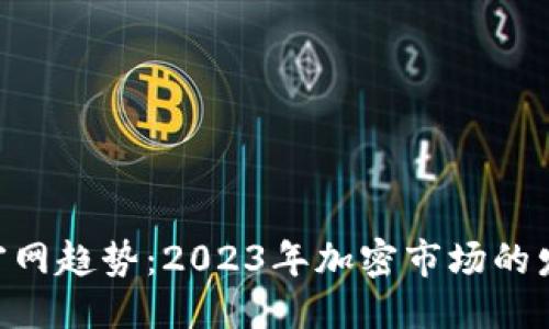 且的优质
Tokenim官网趋势:2023年加密市场的发展与预测