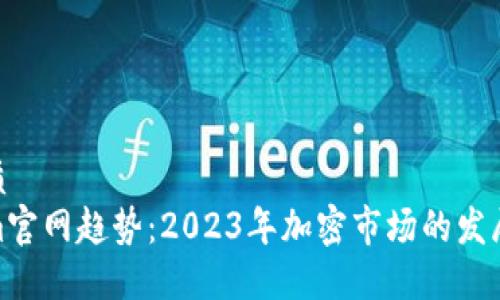 且的优质
Tokenim官网趋势:2023年加密市场的发展与预测