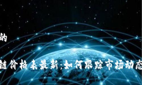 思考一个且的
芝加哥区块链价格表最新:如何跟踪市场动态与投资机会