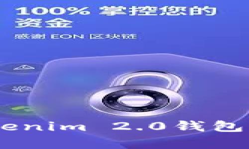 : BCX币能否转入Tokenim 2.0钱包?全面解析与实用指南