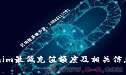 Tokenim最低充值额度及相关信息解析
