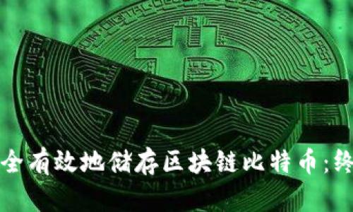如何安全有效地储存区块链比特币:终极指南