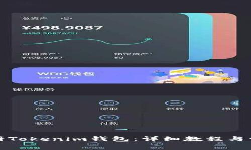 如何快速注册Tokenim钱包:详细教程与常见问题解答