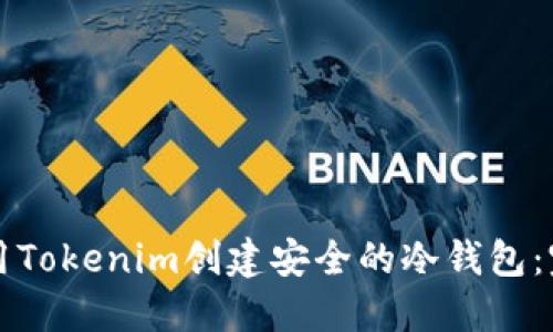如何使用Tokenim创建安全的冷钱包:完整指南