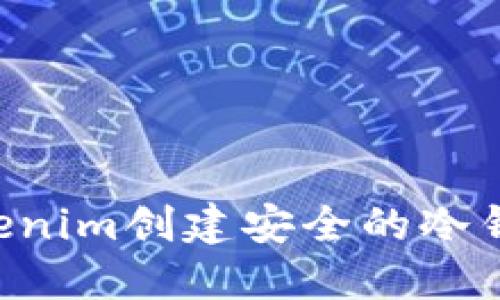 如何使用Tokenim创建安全的冷钱包:完整指南