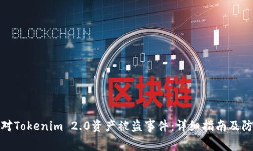 如何应对Tokenim 2.0资产被盗事件:详细指南及防范措施