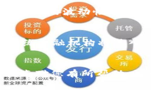 biao ti区块链虚拟币寻找指南：如何高效定位和评估投资机会/biao ti

区块链, 虚拟币, 投资机会, 寻找方法/guanjianci

引言
随着区块链技术的迅猛发展，虚拟币（或称加密货币）作为一种新兴的资产类别，越来越受到投资者的关注。然而，面对成千上万种不同的虚拟币，如何高效找到合适的投资机会？这篇文章将为您提供一份全面的区块链虚拟币寻找指南，帮助您在这个复杂的市场中做出明智的投资决策。

一、理解区块链虚拟币的基础知识
在寻找虚拟币之前，首先需要了解区块链的基本概念及其虚拟币的功能。区块链是一种分布式账本技术，它能够在安全、透明的环境中记录交易。虚拟币则是使用区块链技术进行交易和转移的数字资产。了解这一基础知识是寻找和评估虚拟币的重要第一步。

二、为什么寻找虚拟币是重要的投资策略
寻找虚拟币能够为投资者提供多样化的投资选择。相比传统资产，虚拟币具有更高的流动性和更大的潜在回报。投资者需要留意市场动态，以减少风险并抓住机会。此外，尽早发现具备潜力的虚拟币，有可能在未来获得可观的收益。

三、有效寻找虚拟币的方法
寻找虚拟币可以通过多种途径，以下是一些有效的方法：
ul
  listrong利用虚拟币交易平台：/strong注册主流交易平台，如币安、火币网等，浏览其提供的虚拟币列表，并运用筛选功能寻找潜在投资机会。/li
  listrong跟随区块链资讯平台：/strong订阅一些行业领先的新闻网站和技术博客，获取最新的虚拟币动态、项目评测及市场分析。/li
  listrong参与社区讨论：/strong加入相关的在线论坛和社交媒体群组，如Reddit、Telegram等, 社区中的讨论往往可以为你发现一些较新且潜力巨大的虚拟币。/li
  listrong分析白皮书和技术文档：/strong对于感兴趣的项目，仔细阅读其白皮书，分析其技术背景、商业模式及发展前景。/li
/ul

四、评估虚拟币的潜力
找到潜力币种之后，评估它们的投资价值同样重要。以下是一些评估虚拟币潜力的指标：
ul
  listrong市值：/strong市值是衡量虚拟币规模的一个重要指标，通常较大的市值意味着稳定性较强。/li
  listrong团队背景：/strong项目团队的专业背景及其过往经验对虚拟币的成功至关重要。/li
  listrong社区活跃度：/strong一个活跃的社区往往意味着更多的支持者和持有者，能够推动币种的发展。/li
  listrong市场需求：/strong分析该虚拟币在真实市场中的应用场景及其需求情况。/li
/ul

五、六个相关问题的深入解析

问题一：如何选择适合的虚拟币交易平台？
选择虚拟币交易平台是投资过程中至关重要的一步。首先，平台的安全性是首要考虑的因素。调查一下这家交易平台是否曾经发生过安全事件、是否有良好的用户评价等。同时，要关注平台的交易费用、流动性、提供的币种种类以及用户体验等。此外，选择那些拥有移动应用的交易平台，可以在任何时间任何地点便捷地进行交易。

问题二：什么是区块链白皮书，如何阅读和分析它？
白皮书是项目方对其虚拟币或区块链项目的详细描述，它通常包含项目背景、技术架构、市场分析及团队介绍等内容。在分析白皮书时，首先要了解项目的核心使命及目标。其次，关注技术细节，了解它是否有独特的技术优势。最后，评估其商业模式的可行性与市场需求，从而判断该项目的吸引力和投资时机。

问题三：如何判断一个虚拟币的投资价值？
评估一个虚拟币的投资价值需要综合多个因素。其一，分析市场需求和项目是否真实解决某个痛点。其二，研究该币的流通量与发行量，以及市场的整体供需状况。其三，评估其市场竞争力，包括同行业币种的发展情况等。最后，跟踪市场趋势，洞察市场情绪变化，寻找有价值的投资机会。

问题四：虚拟币投资的风险有哪些，应该如何防范？
虚拟币投资风险主要包括市场波动大、项目不确定性、监管政策变化等。投资者应该充分了解并接受市场的波动，设置合理的止损和止盈机制，并在投资前做好充分的调研。此外，分散投资能够降低风险，避免将全部资产投资于单一虚拟币。保持对市场动态的关注，并定期评估投资组合，可以帮助更好地控制风险。

问题五：投资虚拟币有什么好的策略和建议？
投资虚拟币时，建议采用长期持有与短期交易相结合的策略。对于一些有潜力的币种，可以考虑长期持有，以获取更高的潜在收益。同时，短期交易可以利用市场的波动性获取利润。在投资时，始终保持理性的判断，不盲目跟风，并保持持续学习与更新的态度，以应对市场的变化。

问题六：未来的虚拟币市场发展趋势是什么？
未来的虚拟币市场将呈现更多元化的趋势，技术的应用将持续扩大，DeFi（去中心化金融）、NFT（非同质化代币）等新兴领域将快速发展。同时，越来越多的传统金融机构将进入该市场，增加其正规化及合法性。此外，监管政策将不断完善，稳定币的使用将会进一步增加。投资者应该关注这些趋势，以便及时调整自己的投资策略。

总结
寻找和投资区块链虚拟币的旅程并不简单，但通过深入的理解、有效的方法以及谨慎的评估，您可以在这个充满挑战的市场中找到合适的机会。希望本篇指南对您有所帮助，让您的投资之路更加顺利。