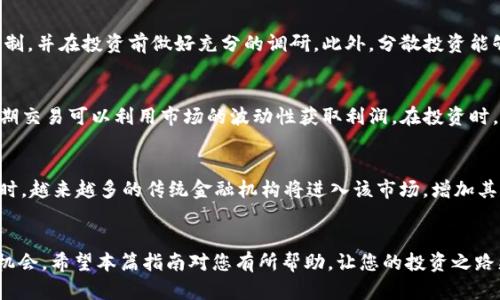biao ti区块链虚拟币寻找指南：如何高效定位和评估投资机会/biao ti

区块链, 虚拟币, 投资机会, 寻找方法/guanjianci

引言
随着区块链技术的迅猛发展，虚拟币（或称加密货币）作为一种新兴的资产类别，越来越受到投资者的关注。然而，面对成千上万种不同的虚拟币，如何高效找到合适的投资机会？这篇文章将为您提供一份全面的区块链虚拟币寻找指南，帮助您在这个复杂的市场中做出明智的投资决策。

一、理解区块链虚拟币的基础知识
在寻找虚拟币之前，首先需要了解区块链的基本概念及其虚拟币的功能。区块链是一种分布式账本技术，它能够在安全、透明的环境中记录交易。虚拟币则是使用区块链技术进行交易和转移的数字资产。了解这一基础知识是寻找和评估虚拟币的重要第一步。

二、为什么寻找虚拟币是重要的投资策略
寻找虚拟币能够为投资者提供多样化的投资选择。相比传统资产，虚拟币具有更高的流动性和更大的潜在回报。投资者需要留意市场动态，以减少风险并抓住机会。此外，尽早发现具备潜力的虚拟币，有可能在未来获得可观的收益。

三、有效寻找虚拟币的方法
寻找虚拟币可以通过多种途径，以下是一些有效的方法：
ul
  listrong利用虚拟币交易平台：/strong注册主流交易平台，如币安、火币网等，浏览其提供的虚拟币列表，并运用筛选功能寻找潜在投资机会。/li
  listrong跟随区块链资讯平台：/strong订阅一些行业领先的新闻网站和技术博客，获取最新的虚拟币动态、项目评测及市场分析。/li
  listrong参与社区讨论：/strong加入相关的在线论坛和社交媒体群组，如Reddit、Telegram等, 社区中的讨论往往可以为你发现一些较新且潜力巨大的虚拟币。/li
  listrong分析白皮书和技术文档：/strong对于感兴趣的项目，仔细阅读其白皮书，分析其技术背景、商业模式及发展前景。/li
/ul

四、评估虚拟币的潜力
找到潜力币种之后，评估它们的投资价值同样重要。以下是一些评估虚拟币潜力的指标：
ul
  listrong市值：/strong市值是衡量虚拟币规模的一个重要指标，通常较大的市值意味着稳定性较强。/li
  listrong团队背景：/strong项目团队的专业背景及其过往经验对虚拟币的成功至关重要。/li
  listrong社区活跃度：/strong一个活跃的社区往往意味着更多的支持者和持有者，能够推动币种的发展。/li
  listrong市场需求：/strong分析该虚拟币在真实市场中的应用场景及其需求情况。/li
/ul

五、六个相关问题的深入解析

问题一：如何选择适合的虚拟币交易平台？
选择虚拟币交易平台是投资过程中至关重要的一步。首先，平台的安全性是首要考虑的因素。调查一下这家交易平台是否曾经发生过安全事件、是否有良好的用户评价等。同时，要关注平台的交易费用、流动性、提供的币种种类以及用户体验等。此外，选择那些拥有移动应用的交易平台，可以在任何时间任何地点便捷地进行交易。

问题二：什么是区块链白皮书，如何阅读和分析它？
白皮书是项目方对其虚拟币或区块链项目的详细描述，它通常包含项目背景、技术架构、市场分析及团队介绍等内容。在分析白皮书时，首先要了解项目的核心使命及目标。其次，关注技术细节，了解它是否有独特的技术优势。最后，评估其商业模式的可行性与市场需求，从而判断该项目的吸引力和投资时机。

问题三：如何判断一个虚拟币的投资价值？
评估一个虚拟币的投资价值需要综合多个因素。其一，分析市场需求和项目是否真实解决某个痛点。其二，研究该币的流通量与发行量，以及市场的整体供需状况。其三，评估其市场竞争力，包括同行业币种的发展情况等。最后，跟踪市场趋势，洞察市场情绪变化，寻找有价值的投资机会。

问题四：虚拟币投资的风险有哪些，应该如何防范？
虚拟币投资风险主要包括市场波动大、项目不确定性、监管政策变化等。投资者应该充分了解并接受市场的波动，设置合理的止损和止盈机制，并在投资前做好充分的调研。此外，分散投资能够降低风险，避免将全部资产投资于单一虚拟币。保持对市场动态的关注，并定期评估投资组合，可以帮助更好地控制风险。

问题五：投资虚拟币有什么好的策略和建议？
投资虚拟币时，建议采用长期持有与短期交易相结合的策略。对于一些有潜力的币种，可以考虑长期持有，以获取更高的潜在收益。同时，短期交易可以利用市场的波动性获取利润。在投资时，始终保持理性的判断，不盲目跟风，并保持持续学习与更新的态度，以应对市场的变化。

问题六：未来的虚拟币市场发展趋势是什么？
未来的虚拟币市场将呈现更多元化的趋势，技术的应用将持续扩大，DeFi（去中心化金融）、NFT（非同质化代币）等新兴领域将快速发展。同时，越来越多的传统金融机构将进入该市场，增加其正规化及合法性。此外，监管政策将不断完善，稳定币的使用将会进一步增加。投资者应该关注这些趋势，以便及时调整自己的投资策略。

总结
寻找和投资区块链虚拟币的旅程并不简单，但通过深入的理解、有效的方法以及谨慎的评估，您可以在这个充满挑战的市场中找到合适的机会。希望本篇指南对您有所帮助，让您的投资之路更加顺利。