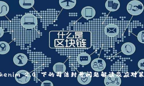 Tokenim 2.0 下的司法封号问题解读及应对策略