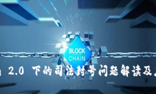 Tokenim 2.0 下的司法封号问题解读及应对策略