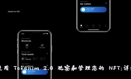 如何使用 Tokenim 2.0 观察和管理您的 NFT:详细指南