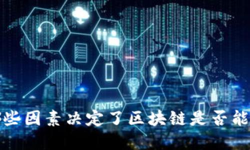 区块链技术与比特币:哪些因素决定了区块链是否能够成为数字货币的未来?