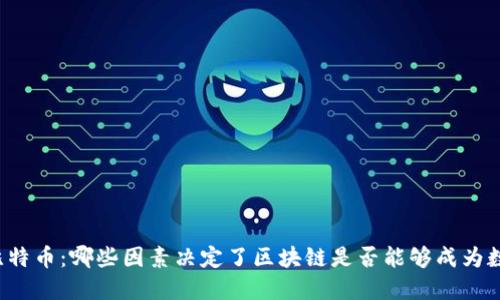 区块链技术与比特币:哪些因素决定了区块链是否能够成为数字货币的未来?