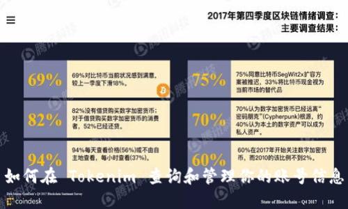 如何在 Tokenim 查询和管理你的账号信息