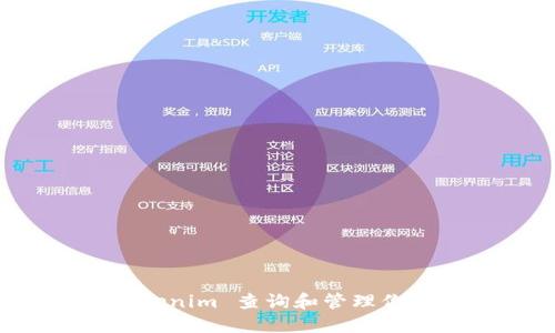 如何在 Tokenim 查询和管理你的账号信息