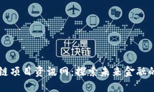 最新区块链项目资讯网:探索未来金融的先锋平台