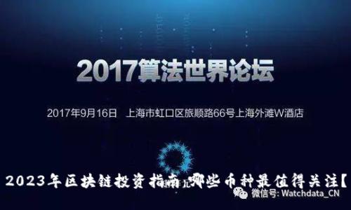 2023年区块链投资指南:哪些币种最值得关注?