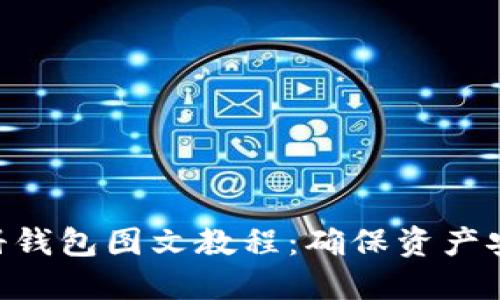 Tokenim注册钱包图文教程:确保资产安全的第一步