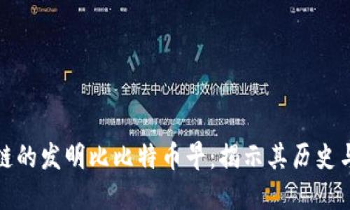区块链的发明比比特币早:揭示其历史与影响