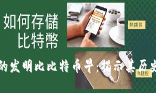 区块链的发明比比特币早:揭示其历史与影响
