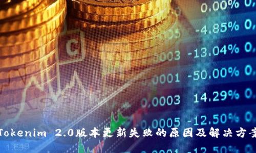 Tokenim 2.0版本更新失败的原因及解决方案